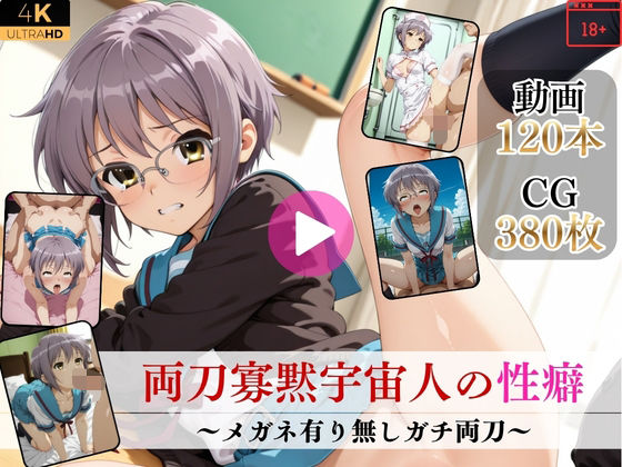 【無料エロ漫画】両刀寡黙宇宙人の性癖〜メガネ有り無しガチ両刀〜【高画質動画・画像】期間限定価格！｜d_752396