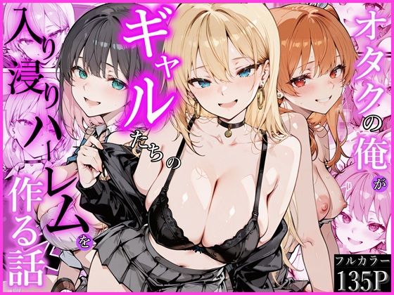 【無料エロ漫画】オタクの俺がギャルたちの入り浸りハーレムを作る話｜d_752538