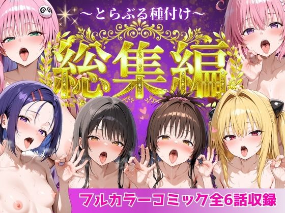【無料エロ漫画】とらぶる総集編 全6話大収録｜d_752600