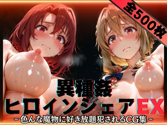 【無料エロ漫画】異種姦ヒロインシェアEX‐色んな魔物に好き放題〇されるCG集‐街の女編｜d_752613