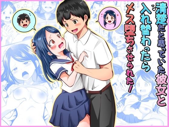 【無料エロ漫画】清楚だと思っていた彼女と入れ替わったらメス堕ちさせられた！｜d_752790