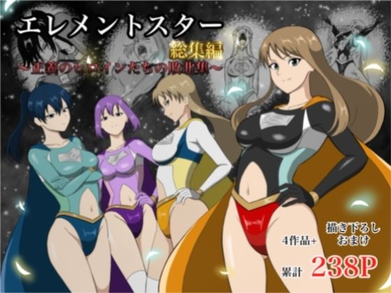 【無料エロ漫画】エレメントスター:総集編〜正義のヒロインたちの敗北集〜｜d_752799