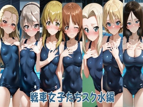 【無料エロ漫画】戦車女子たちスク水編｜d_753078