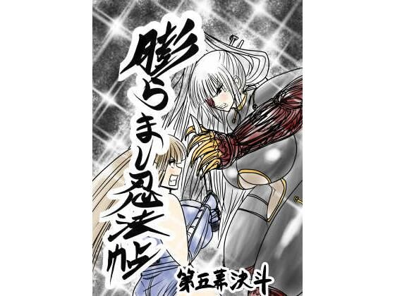 【無料エロ漫画】膨らまし忍法帖第五幕｜d_753083