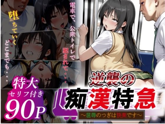 【無料エロ漫画】逆襲の痴●特急-古●川唯-｜d_753164