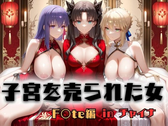 【無料エロ漫画】子宮を買われた女 〜性奉仕に人生を尽くす〜 チャイナ娘ver Fate stay night編｜d_753180