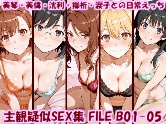 【無料エロ漫画】主観疑似SEX集 FILE_B01-05 美琴・美偉・沈利・操祈・涙子との日常えっち｜d_753195