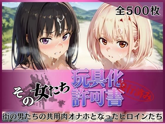 【無料エロ漫画】その女たち、玩具化許可証発行済み -街の男たちの共用肉オナホとなったヒロインたち- 錦木千●＆井●上たきな編｜d_753205