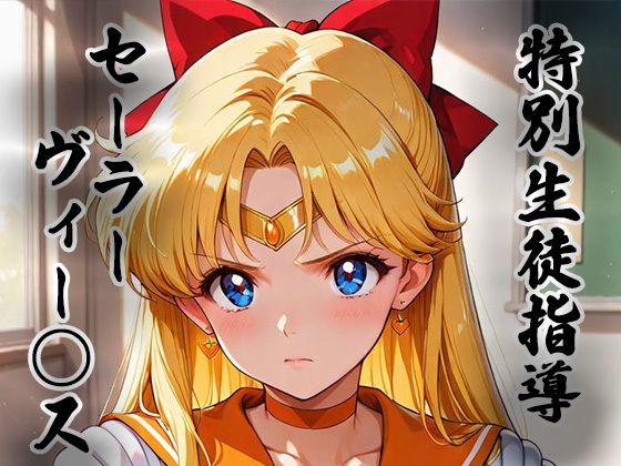 【無料エロ漫画】煌:特別生徒指導〜セーラーヴィー○ス〜｜d_753208