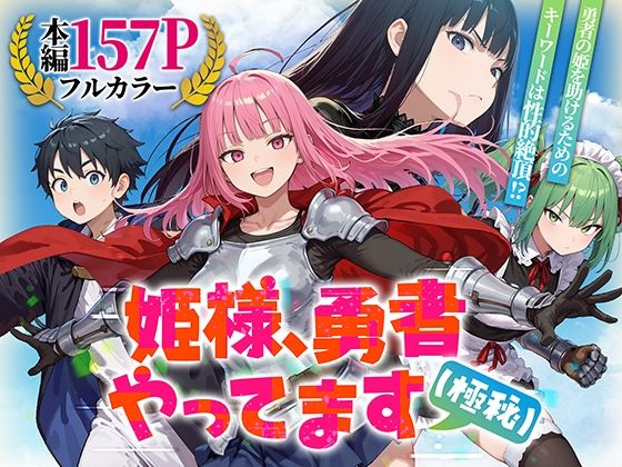 【無料エロ漫画】姫様、勇者やってます（極秘）｜d_753294