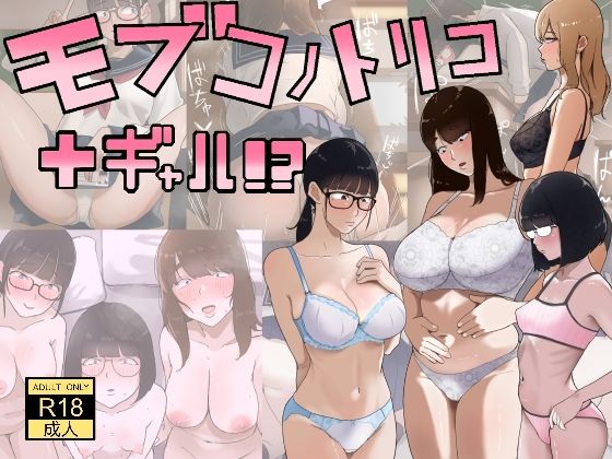 【無料エロ漫画】モブコノトリコ＋ギャル！？｜d_753339