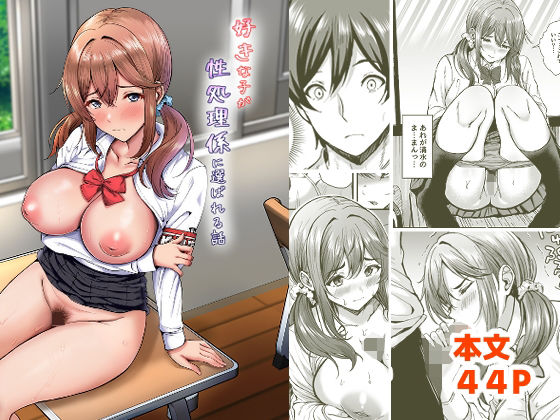 【無料エロ漫画】好きな子が性処理係に選ばれる話｜d_753381