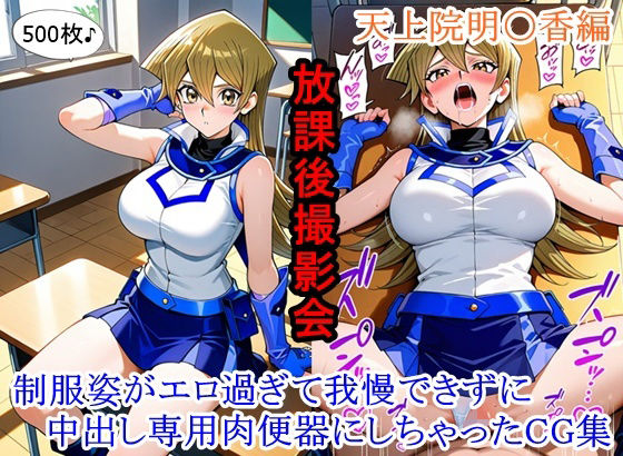 【無料エロ漫画】放課後撮影会 〜制服姿がエロ過ぎて我慢できずに中出し専用肉便器にしちゃったCG集〜天上院明〇香編｜d_753430