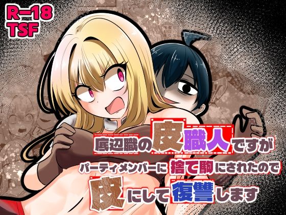 【無料エロ漫画】底辺職の皮職人ですがパーティメンバーに捨て駒にされたので皮にして復讐します｜d_753431