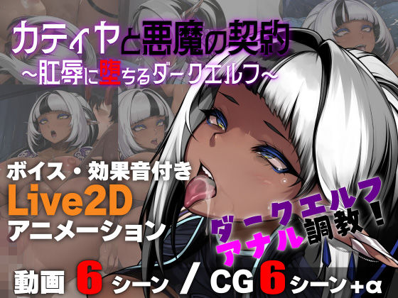 【無料エロ漫画】カティヤと悪魔の契約 〜肛辱に堕ちるダークエルフ〜｜d_753465