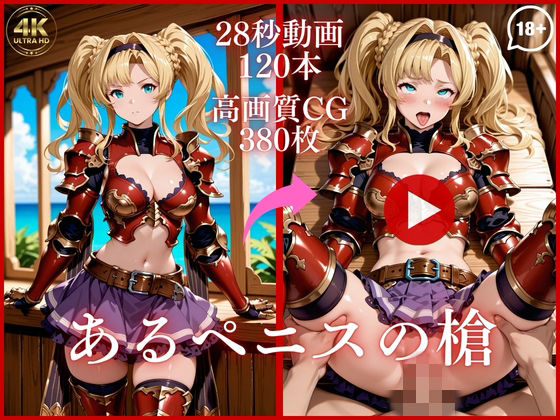 【無料エロ漫画】あるペニスの槍【大ボリューム動画約1時間＆CG380枚！】｜d_753466