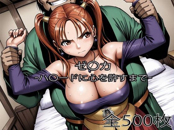 【無料エロ漫画】ゼ〇カがハ〇ードに心を許すまで｜d_753474