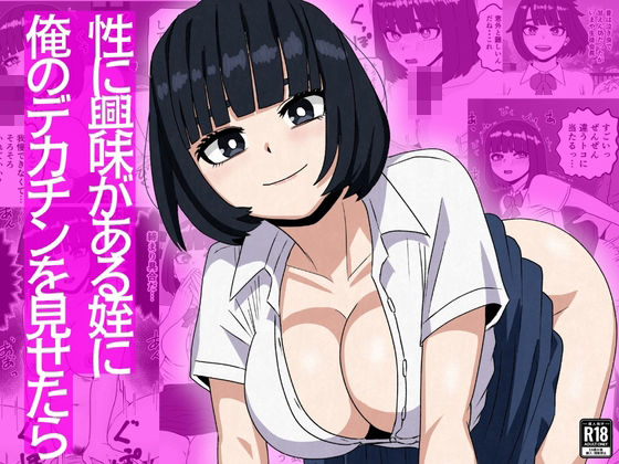 【無料エロ漫画】性に興味がある姪に俺のデカチンを見せたら｜d_753534