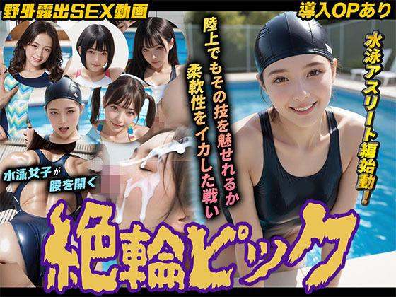【無料エロ漫画】【導入OPあり】絶倫ピック3〜水泳編〜【動画】｜d_753696