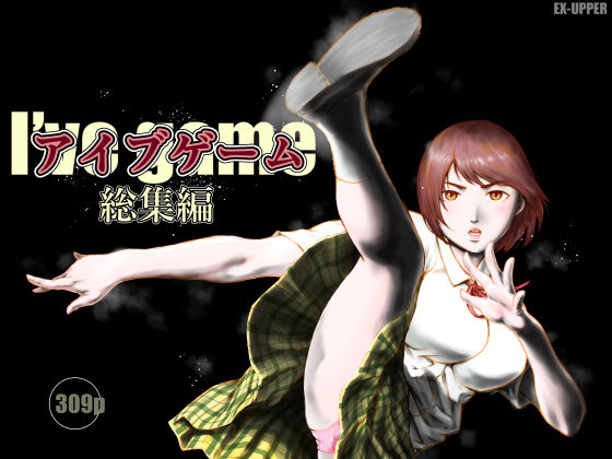 【無料エロ漫画】アイブゲーム総集編｜d_753750