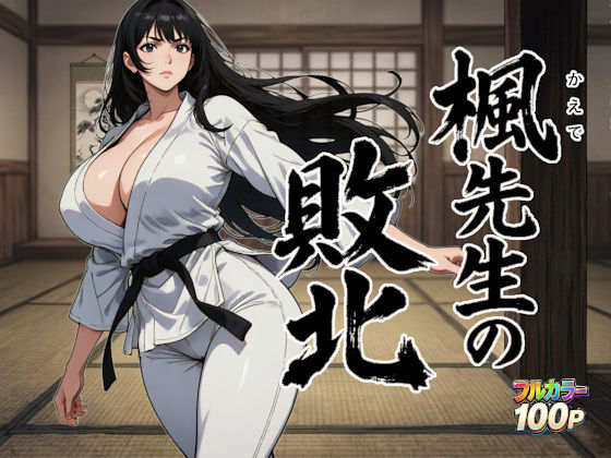 【無料エロ漫画】楓先生の敗北｜d_753774