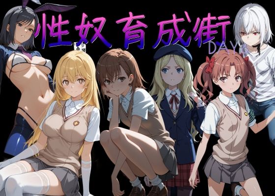 【無料エロ漫画】性奴育成街day8｜d_753781