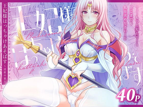 【無料エロ漫画】王妃様はっちゃけあそばす〜淫欲の宴〜｜d_753810