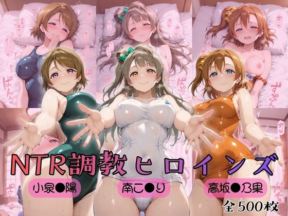 【無料エロ漫画】【ラブ●イブ！】NTR調教ヒロインズ｜d_753874