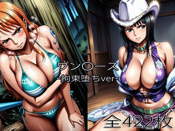 【無料エロ漫画】ナ〇・ロ〇ン【拘束堕ち】｜d_753886