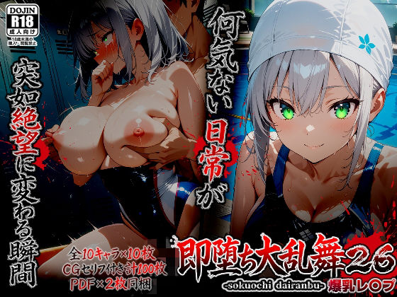 【無料エロ漫画】即堕ち大乱舞26【爆乳レ〇プ】｜d_753890