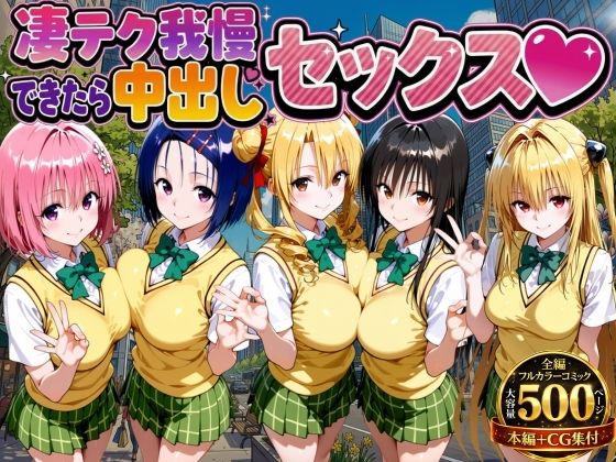 【無料エロ漫画】凄テク我慢できたら中出しSEX ToL○VEる編｜d_753979