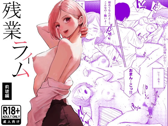 【無料エロ漫画】残業ライム〜莉琥編〜｜d_754016