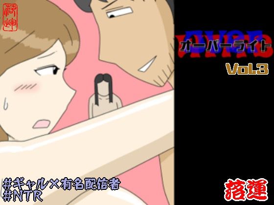 【無料エロ漫画】オーバーライト Vol.3｜d_754045