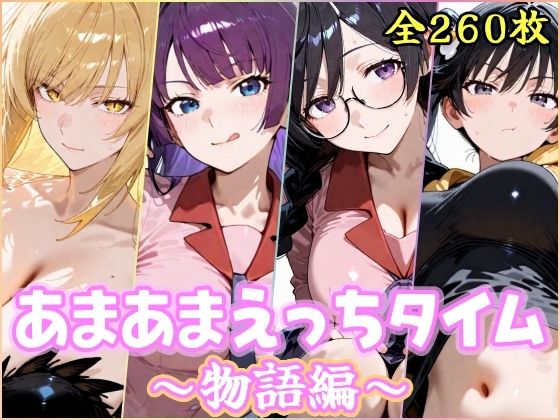 【無料エロ漫画】あまあまえっちタイム 物語編｜d_754048
