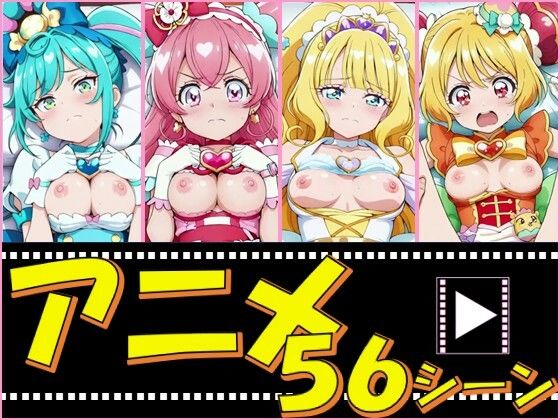 【無料エロ漫画】きゅあガール・デパプリ【56シーン】｜d_754071