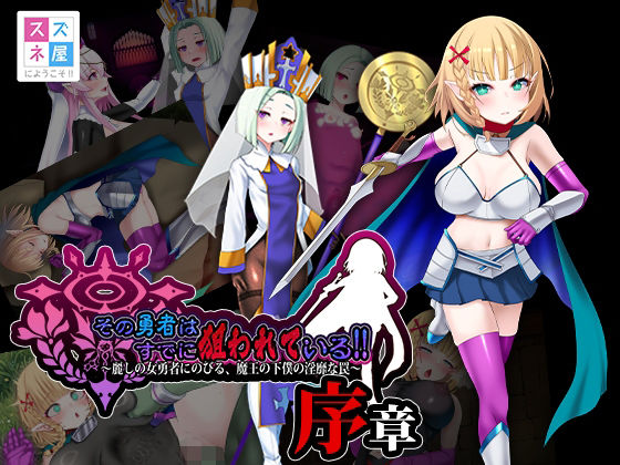 【無料エロ漫画】その勇者はすでに狙われている！！ 序章｜d_754158