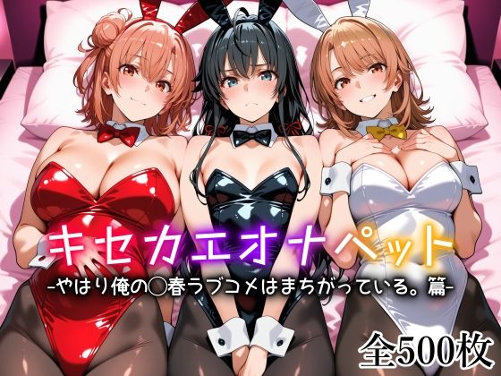【無料エロ漫画】キセカエオナペット -やはり俺の◯春ラブコメはまちがっている篇-｜d_754212