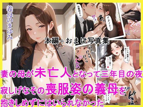 【無料エロ漫画】妻の母が未亡人となって三年目の夜 寂しげなその喪服姿の義母を抱きしめずにはいられなかった｜d_754236