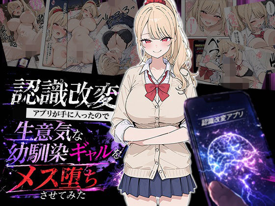 【無料エロ漫画】認識改変アプリが手に入ったので生意気な幼馴染ギャルをメス堕ちさせてみた｜d_754350