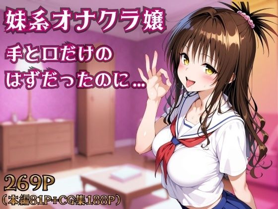 【無料エロ漫画】妹系オナクラ嬢〜手と口だけのはずだったのに〜｜d_754351