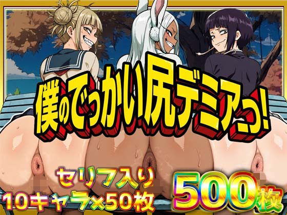 【無料エロ漫画】僕のでっかい尻デミアっ！大人気ヒロインたちのセリフ付き尻饗宴CG集！いつでもどこでも見せてくれるっ！アナルくぱぁ、ガニ股、チン媚びあります！｜d_754374