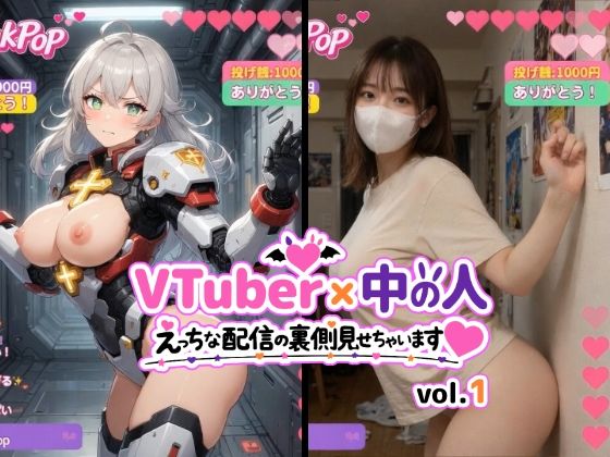 【無料エロ漫画】VTuber x 中の人 えっちな配信の裏側見せちゃいます（ハート）vol.1【200人収録】投げ銭やコメントの飛び交うVRと現実のWヌードショート動画集｜d_754413