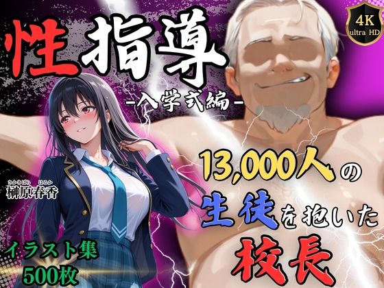 【無料エロ漫画】【4Kイラスト】1万3000人の生徒を抱いた校長による榊原春香への性指導（入学式編）｜d_754419