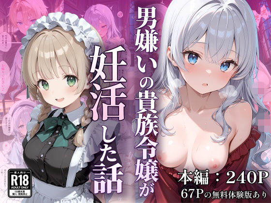 【無料エロ漫画】男嫌いの貴族令嬢が妊活した話｜d_754522