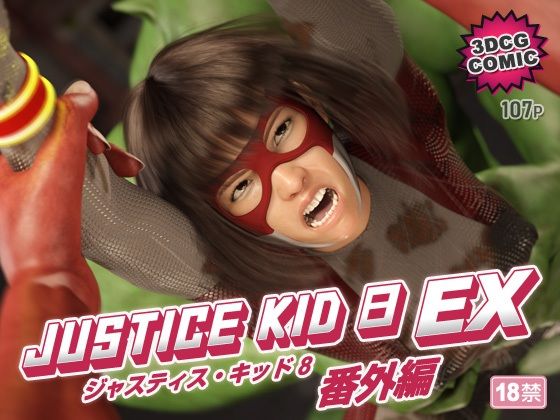 【無料エロ漫画】正義のヒーロー「JUSTICE KID 8 EX 番外編」｜d_754524