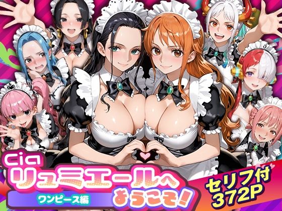 【無料エロ漫画】Ciaリュミエールへようこそ！ワンピース編｜d_754535