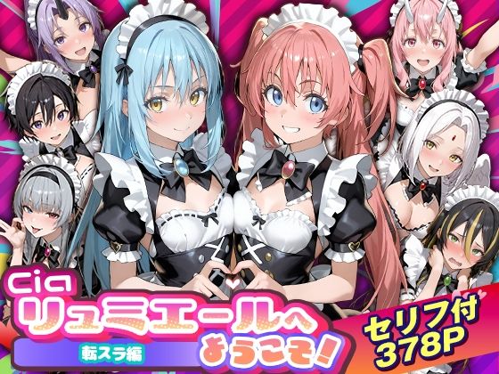 【無料エロ漫画】Ciaリュミエールへようこそ！転生したらスライムだった件編｜d_754538