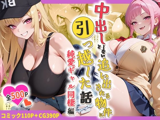 【無料エロ漫画】中出ししないと追い出される物件に引っ越した話〜純愛ギャル同棲編〜｜d_754584