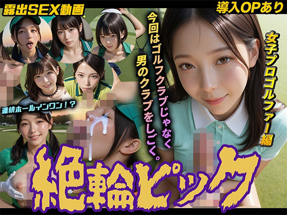 【無料エロ漫画】【導入OPあり】絶倫ピック〜女子プロゴルファー編〜【動画】｜d_754669