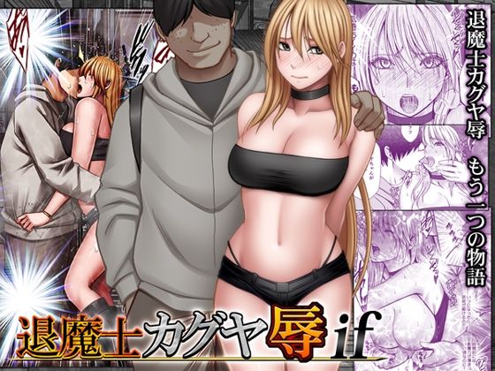 【無料エロ漫画】退魔士カグヤ辱if｜d_754679